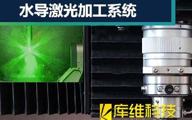 水導激光加工技術是什么?